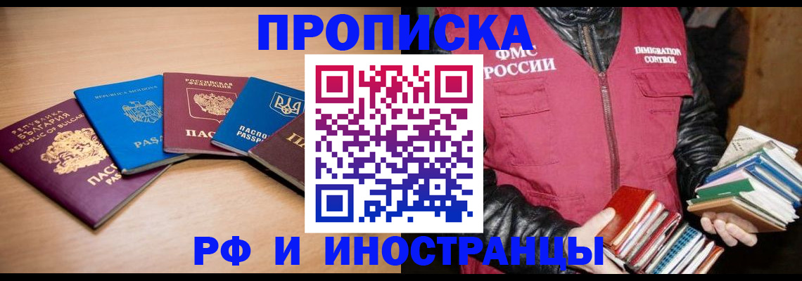 купить прописку в Дзержинске